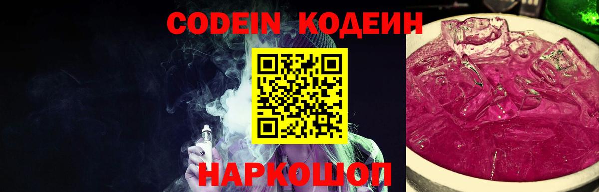 Сергиев Посад  Кодеиновый сироп Lean Purple Drank  Вход с VPN  Кодеин напиток Lean (лин) 